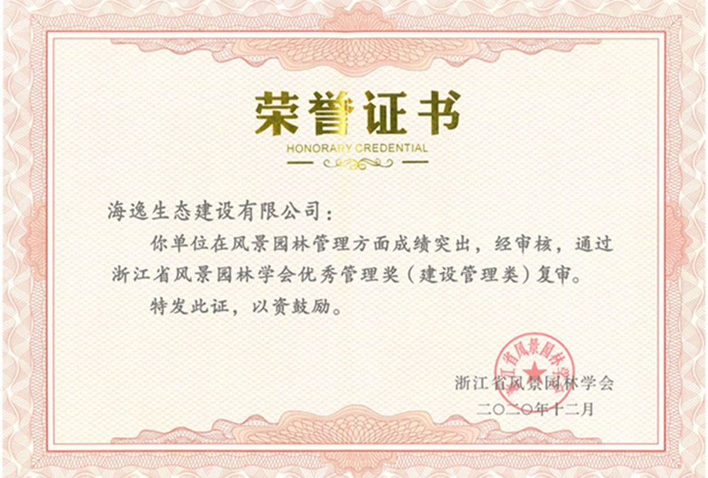 2020年浙江省風(fēng)景園林學(xué)會(huì)優(yōu)秀管理獎(jiǎng)