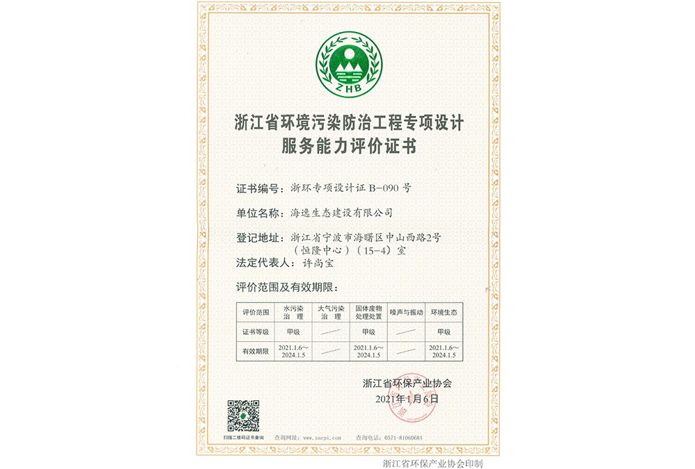 浙江省環(huán)境污染防治工程專(zhuān)項(xiàng)設(shè)計(jì)甲級(jí)證書(shū)