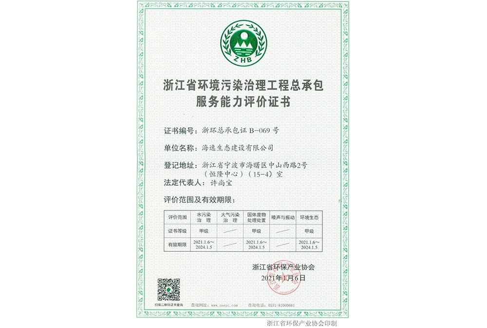 浙江省環(huán)境污染治理工程總承包甲級(jí)證書(shū)