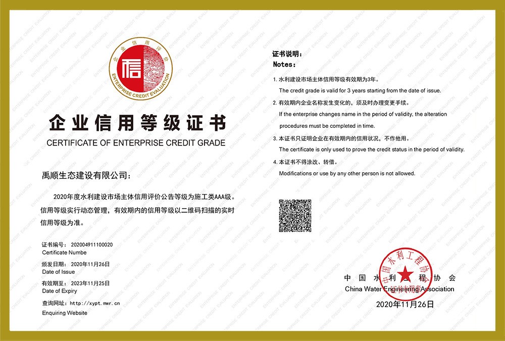 企業(yè)信用AAA等級(jí)證書(shū)（中國(guó)水利工程協(xié)會(huì)評(píng)）