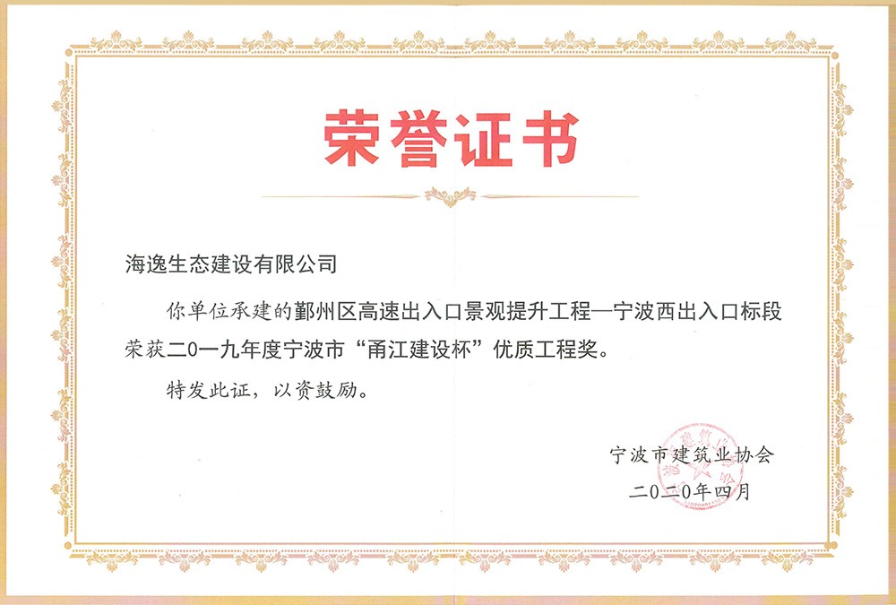 海逸 2019年度寧波市“甬江建設(shè)杯”優(yōu)質(zhì)工程獎(jiǎng)-鄞州高速寧波西