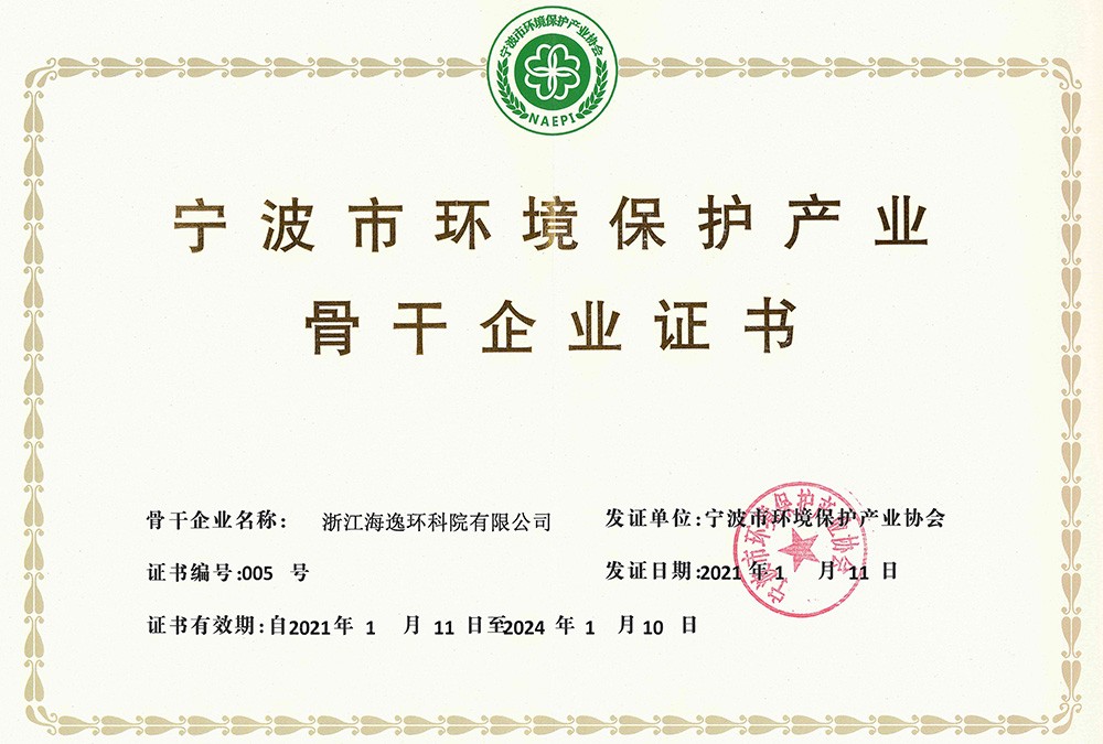 寧波市環(huán)境保護(hù)產(chǎn)業(yè)骨干企業(yè)證書(shū)（2021）
