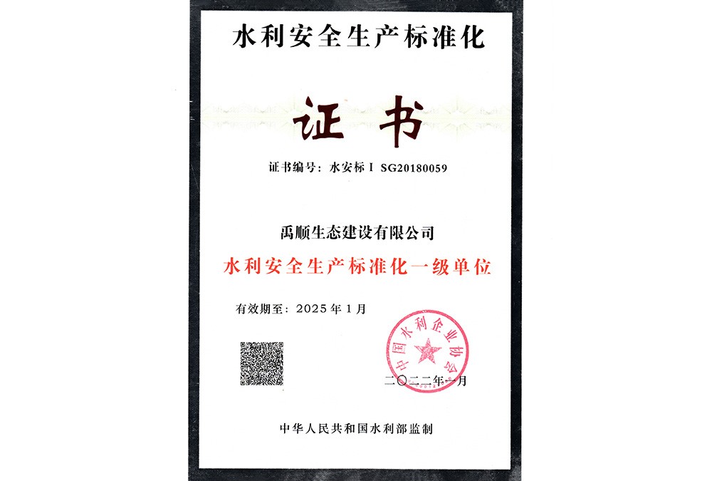 水利安標(biāo)化一級(jí)證書(shū)
