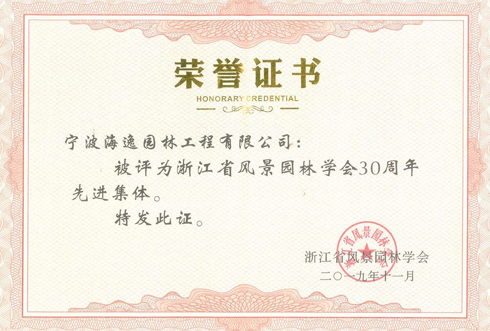 2019年浙江省風(fēng)景園林學(xué)會(huì)30周年先進(jìn)集體