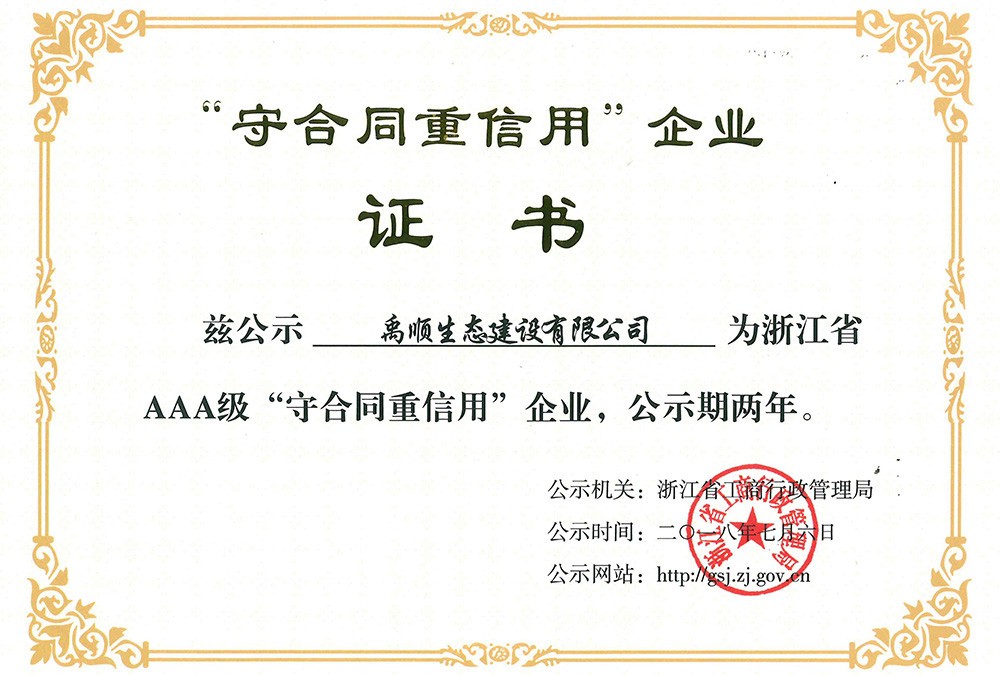 2018年浙江省AAA級(jí)“守合同重信用”企業(yè)