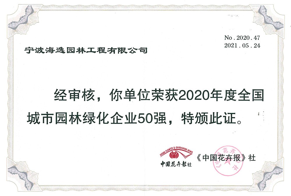 2020年度全國(guó)城市園林綠化企業(yè)50強(qiáng)
