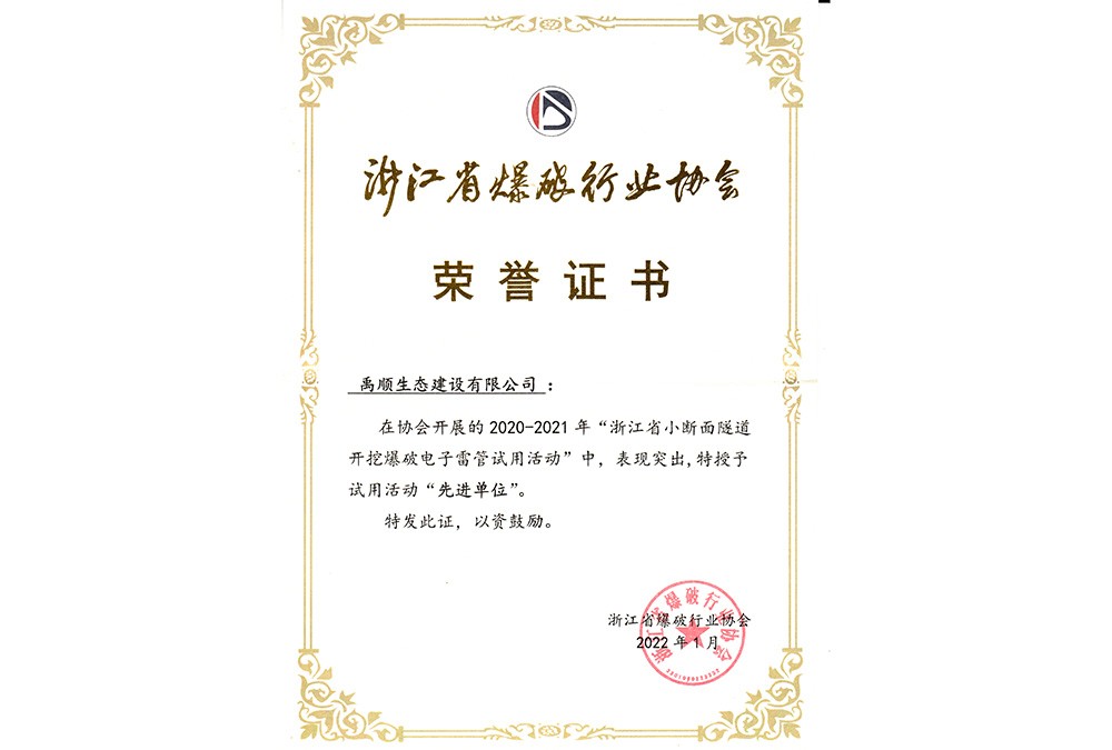 2020-2021年“浙江省小斷面隧道開(kāi)挖爆破電子雷管試用活動(dòng)”授予“先進(jìn)單位”