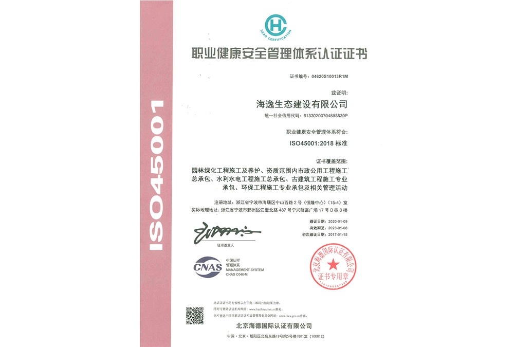 ISO45001職業(yè)安全管理體系認(rèn)證證書(shū)