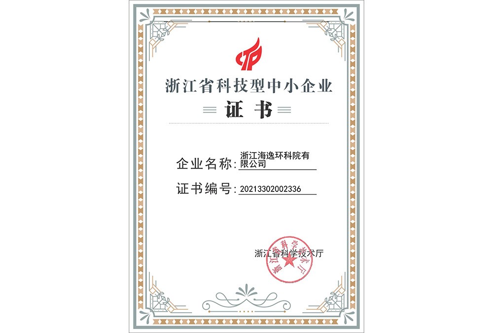 浙江省科技型中小企業(yè)證書(shū)（2021年）