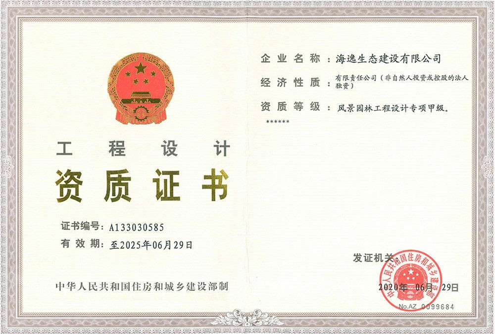 風(fēng)景園林工程設(shè)計(jì)專(zhuān)項(xiàng)甲級(jí)證書(shū)