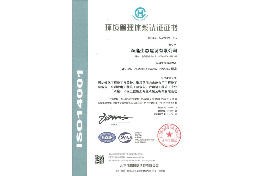 ISO14001環(huán)境管理體系認(rèn)證證書(shū)