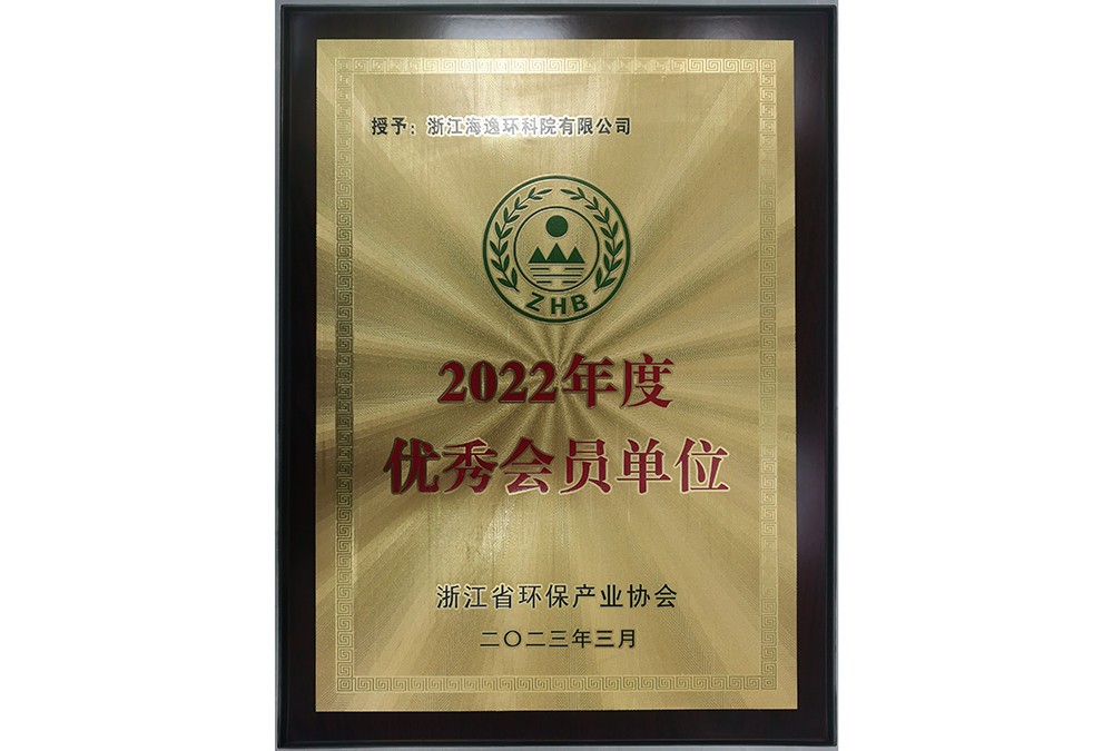 2022年度優(yōu)秀會(huì)員（浙江省環(huán)保產(chǎn)業(yè)協(xié)會(huì)）
