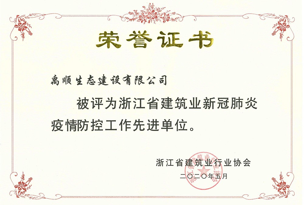 禹順 浙江省建筑業(yè)新冠肺炎疫情防控工作先進(jìn)單位榮譽(yù)證書