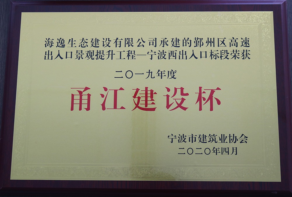 海逸 2019年度寧波市“甬江建設(shè)杯”優(yōu)質(zhì)工程獎(jiǎng)-鄞州高速寧波西