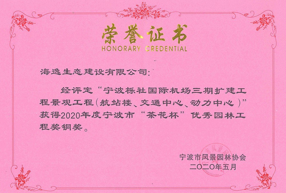 2020年櫟社機(jī)場(chǎng)茶花杯銅獎(jiǎng)