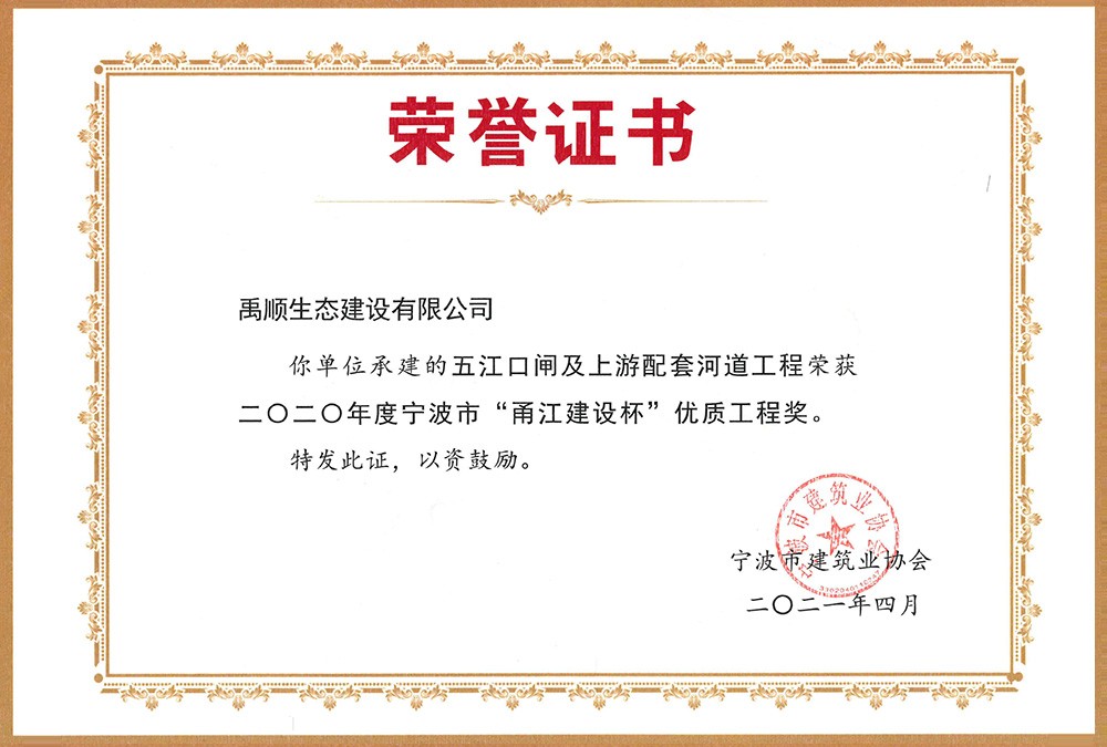 禹順 2020年度寧波市“甬江建設(shè)杯”優(yōu)質(zhì)工程獎(jiǎng)（五江口閘）