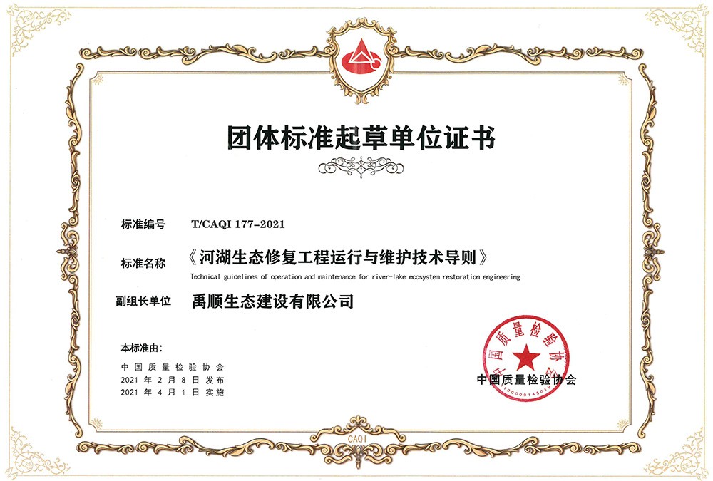 河湖生態(tài)修復(fù)工程運(yùn)行與維護(hù)技術(shù)導(dǎo)則 團(tuán)體標(biāo)準(zhǔn)起草單位證書(shū)