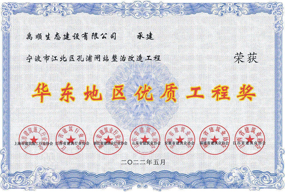 華東地區(qū)優(yōu)質工程獎
