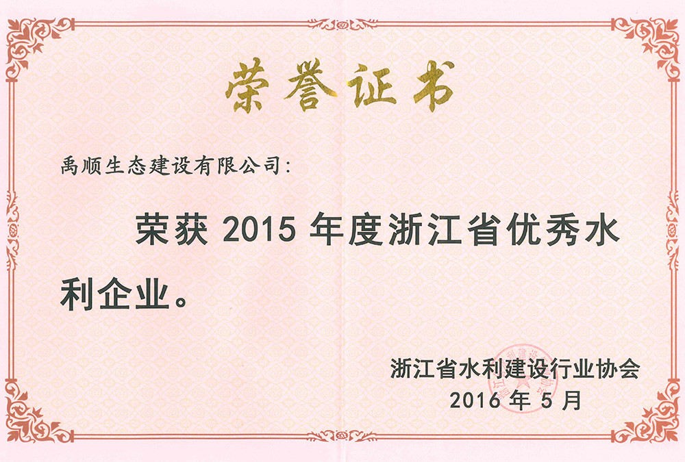 禹順 2015年度浙江省優(yōu)秀水利企業(yè)榮譽(yù)證書