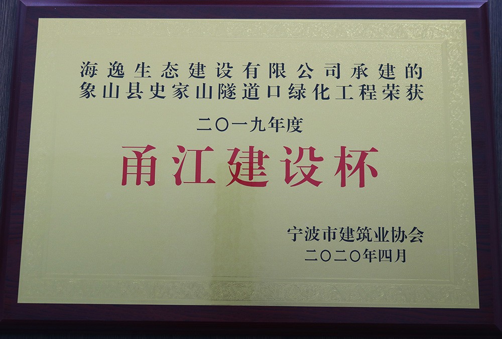 海逸 2019年度寧波市“甬江建設(shè)杯”優(yōu)質(zhì)工程獎(jiǎng)-象山史家山