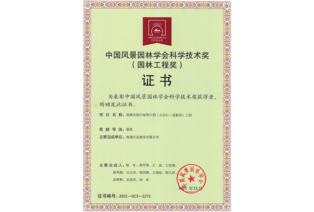 中國風景園林學會科學技術獎-高新區(qū)濱江綠帶六期（大東江——甬新河）工程