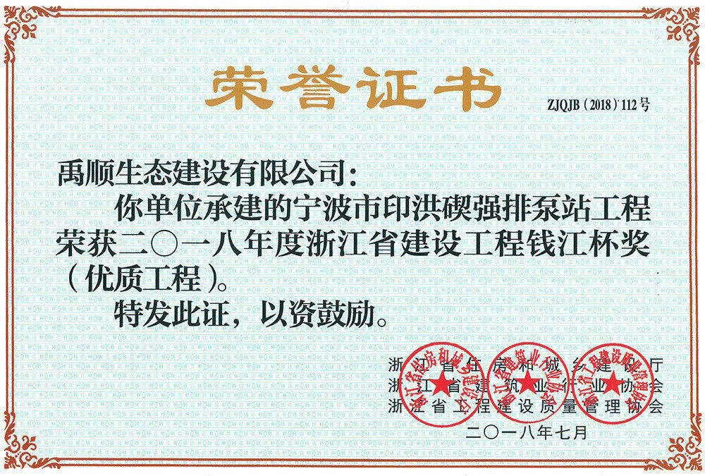 2018年印洪碶錢(qián)江杯榮譽(yù)證書(shū)