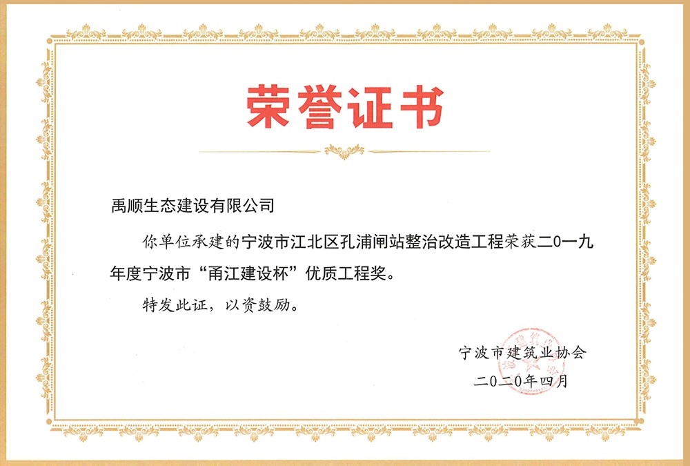 禹順 2019年度寧波市“甬江建設(shè)杯”優(yōu)質(zhì)工程獎(jiǎng)（孔浦閘站）