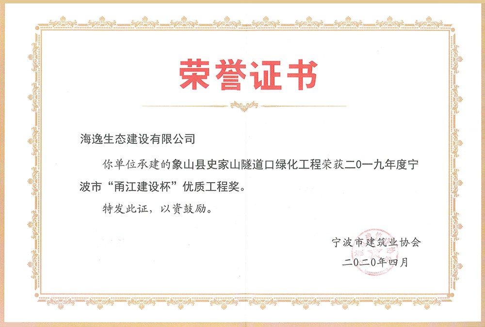 海逸 2019年度寧波市“甬江建設(shè)杯”優(yōu)質(zhì)工程獎(jiǎng)-象山史家山隧道