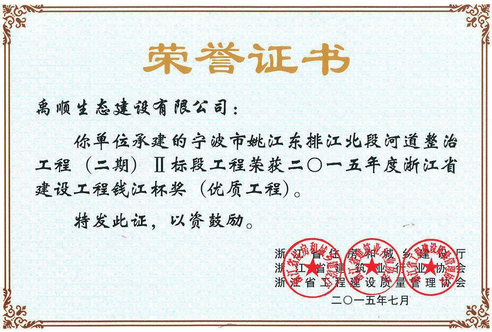 2015年姚江東排錢(qián)江杯榮譽(yù)證書(shū)