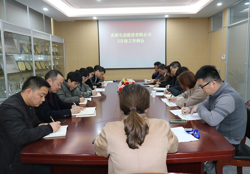 禹順生態(tài)建設有限公司召開干部會議